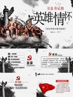 习总书记的英雄情怀