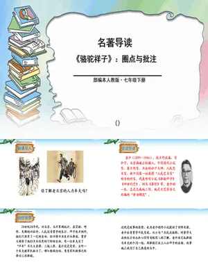 骆驼祥子：圈点与批注PPT课件3