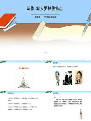 写人要抓住特点PPT课件5