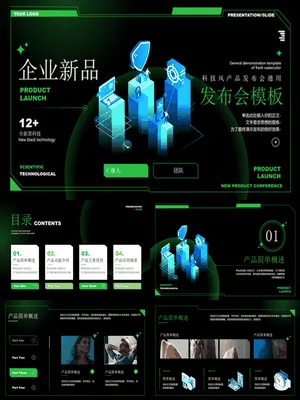 黑绿矢量2.5D风格的科技风产品发布会