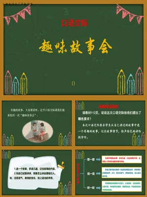 趣味故事会PPT课件8