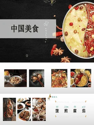 中国美食PPT课件7