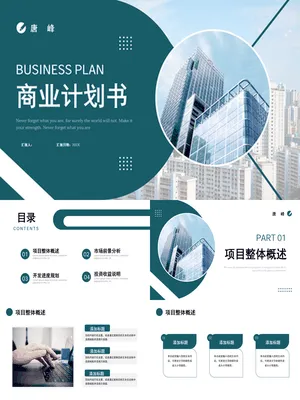 SY00039商业计划书与PPT整合方案