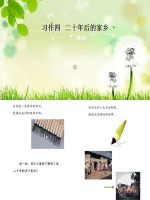 二十年后的家乡PPT课件2