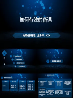 如何有效的备课