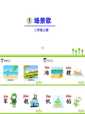 场景歌PPT课件3