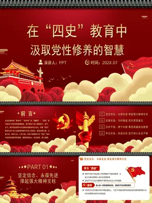 四史教育汲取党性修养