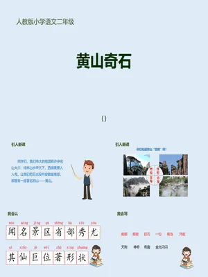黄山奇石PPT课件4
