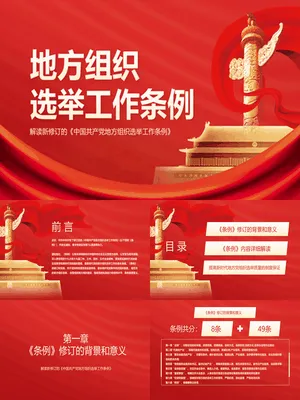 地方组织选举工作条例