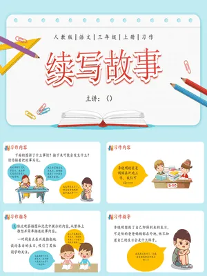 续写故事PPT课件4