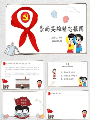 崇尚英雄精忠报国班会