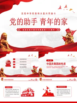 共青团介绍团课