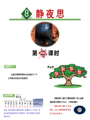 静夜思PPT课件5