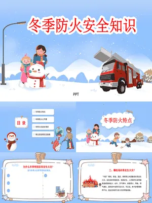 冬季防火安全知识班会课件