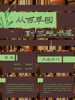 从百草园到三味书屋PPT课件1