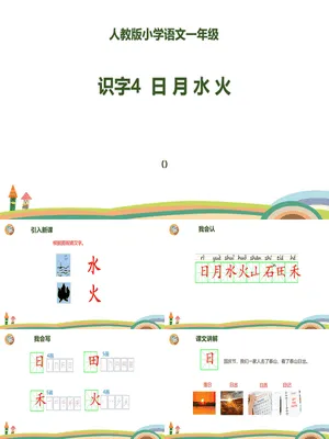 日月水火PPT课件1
