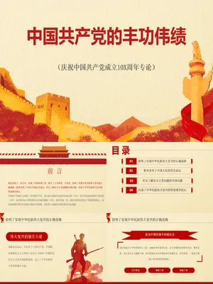 中国共产党的丰功伟绩