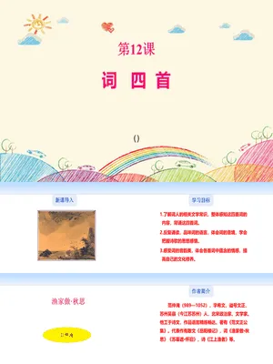 词四首PPT课件1