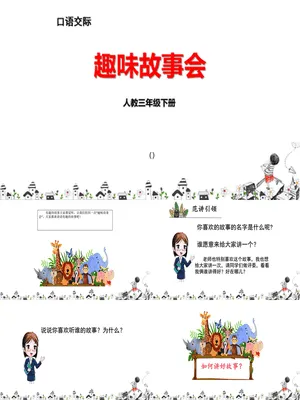 趣味故事会PPT课件2