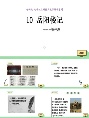 岳阳楼记PPT课件7