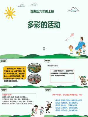 多彩的活动PPT课件4