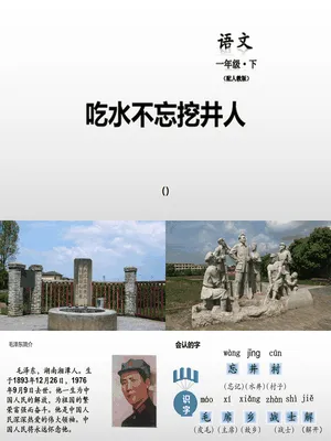 吃水不忘挖井人PPT课件4