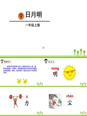 日月明PPT课件8