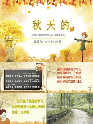秋天的雨PPT课件1