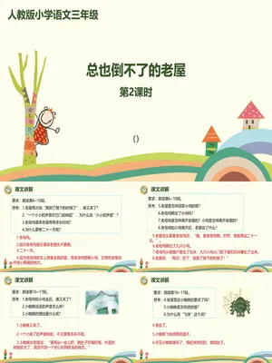 总也倒不了的老屋PPT课件5