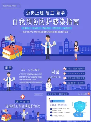 P77756复工防疫健康防护PPT