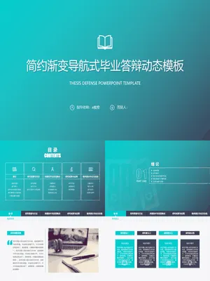 P91265渐变导航论文答辩PPT