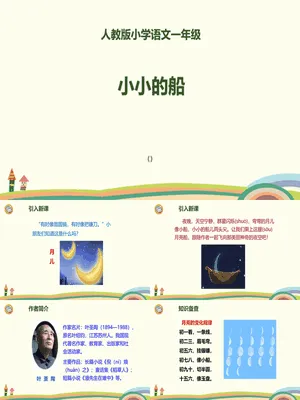 小小的船PPT课件3