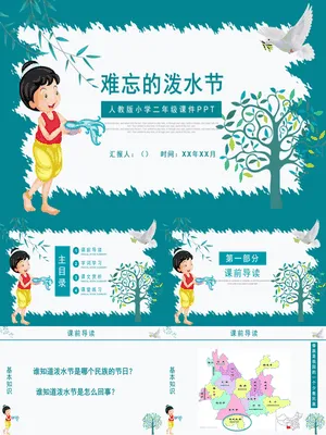 难忘的泼水节PPT课件1