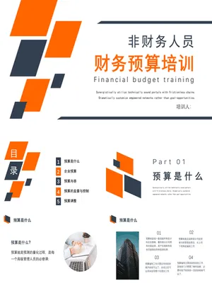 P16688非财人员预算管理入门