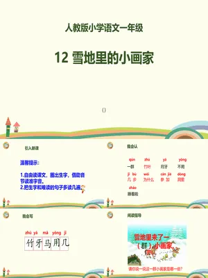 雪地里的小画家PPT课件7