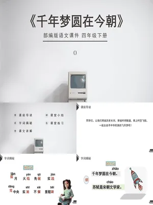 千年梦圆在今朝PPT课件1