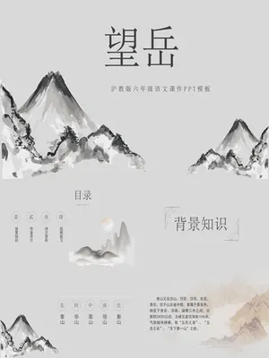 望岳PPT课件3