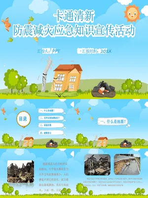 地震防震减灾知识宣传