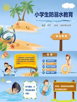 小学生防溺水教育班会