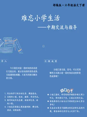 难忘的小学生活PPT课件1