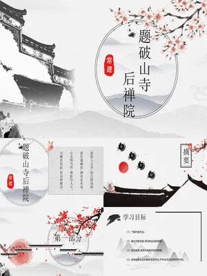 题破山寺后禅院PPT课件2