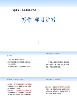 学习扩写PPT课件3