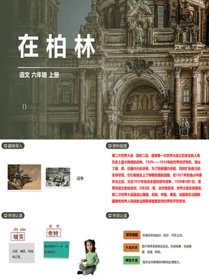 在柏林PPT课件3