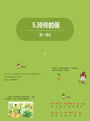 玲玲的画PPT课件2