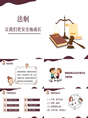 法制让我们安全的成长班会