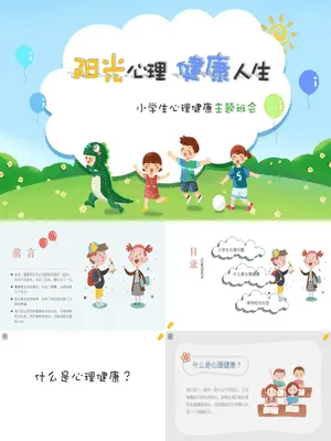 小学生心理健康主题班会