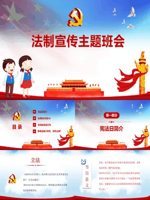 中小学法制宣传主题班会