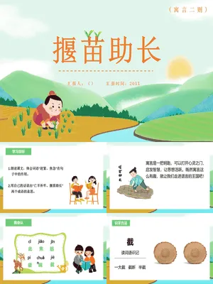 揠苗助长PPT课件3
