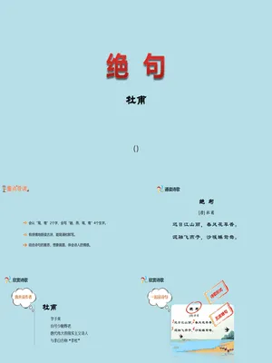 绝句PPT课件3