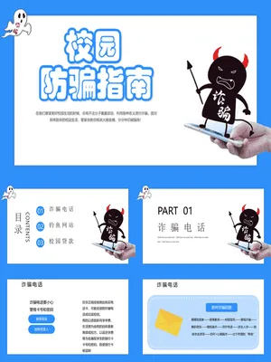 校园防骗指南主题班会课件